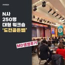 N사 250명 대형 워크숍 '도전골든벨🔔'