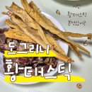 도그리니 | 그동안의 황태간식은 잊어라! 도그리니 강아지 황태스틱