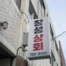 창성상회 이미지