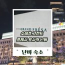 크리닝프라자 | 소테츠 그랜드 프레사 오사카 난바 숙소 후기 가성비 호텔 추천 이유