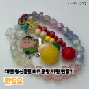 원신흥초교 | 대전 원신흥동 공방 세상에 단 하나 나만의 비즈키링 만들기 체험, 만드오