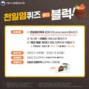 국립수산물품질관리원 천일염 QUIZ 온더 블럭 이벤트 ~12.2 이미지