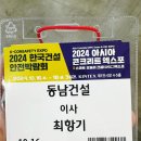 2024 한국건설안전박람회 후기