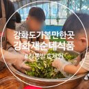 문경관광개발 노동조합 | 강화도 가볼만한곳｜아이랑 김치·고추장 만들기 체험! 강화재순네식품 방문 후기
