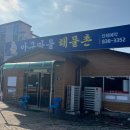 아구마을해물촌 이미지