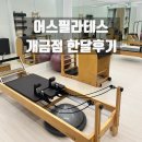 필라테스 1반(여성)(야간) | 가야 냉정 필라테스 어스필라테스에서 한달그룹수업 받고왔어요
