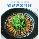 별미어탕칼국수 | 영동 황간 맛집 월류봉 근처 현지인 인정 월류민물식당 어탕칼국수 &amp; 도리뱅뱅 솔직후기