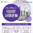 이제는 인천입니다! 인천 유치를 위한 100만 서명운동 이미지