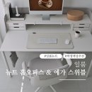 로라홈 | 어른에게는 물론 아이에게 선물할 스마트한 책상을 찾고 계신다면? 일룸 뉴트 홈오피스 책상(1400...