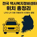 전국택시복지정비센타 방이점 이미지