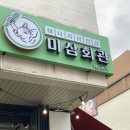 미삼회관 | 하남맛집_냉동삼겹살과 미나리 냉삼맛집 미삼회관!!