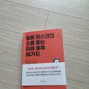최경수 | 일론 머스크의 소름 돋는 미래 예측 50가지 서평 및 독서 후기