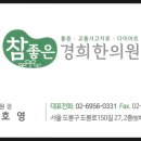 참좋은경희한의원 이미지