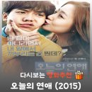 동진상사 | 영화 오늘의 연애 결말 해석, 18년 감정 쓰레기통 취급을 끝장낸 목숨 건 자이로드롭 고백