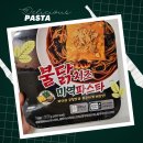 씨유(CU)초읍힐링점 | 단독 CU편의점 파스타 핫한 불닭치즈 미역파스타 후기