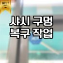 면목3·8동-028 | 샤시 구멍 복구 보수 복원 전문 업체 후기