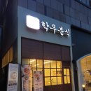 학우분식
