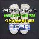 탑명품크리닝 이미지