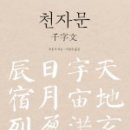 천자문 기초한자 이미지