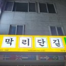 막리단길 미추홀점