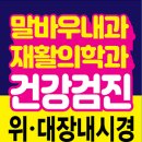말바우내과재활의학과의원 네이버블로그