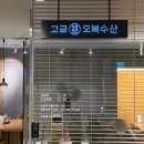 풍성수산 | [압구정] 고급 오복수산 | 풍성한 카이센동 · 후기 · 주차 정보