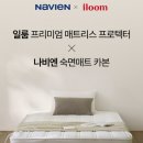 일룸&amp;나비엔 특별프로모션 수면카본매트