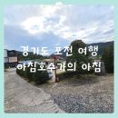 솔잎펜션 | 경기도 포천 연인 가족여행으로 가기 좋은 펜션
