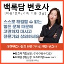 백록담법률사무소윤정