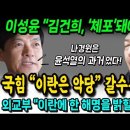 이성윤, 김건희 체포돼야 마땅하다 이미지