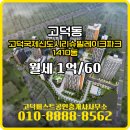 고덕퍼스트공인중개사사무소 | 고덕동 월세 1억/60 - 고덕퍼스트공인중개사사무소