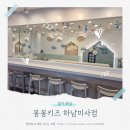 봉봉키즈 하남미사 이미지