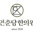 연춘당한의원 이미지