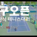 제52회를 맞이한 대구오픈 전국단식 테니스대회 강기택 VS 정찬우 8강전 [남자 4그룹] 영상입니다. 이미지