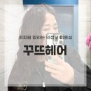 꾸뜨 | 의정부 미용실 히피펌 꾸뜨헤어 솔직 후기