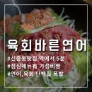착한육회연어 | 신중동맛집 점심특선도 있는 육회바른연어 가격 위치 주차 후기
