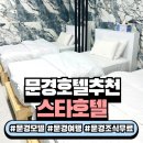 스타호텔 | 문경 모텔 추천! 문경 여행 숙소 조식무료 스타호텔 후기