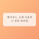 헤어이야기 - 나주시 그린로 329 | 헤어이야기