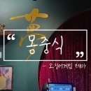 우리는깐부잖아 | 스토리텔링 중식당 몽중식 :: 우리는 깐부잖아, 오징어 게임