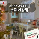 농협은행(주)단양군지부 | 단양 여행 독채펜션 마운틴뷰 감성숙소 스테이살랑 2호실 무료조식