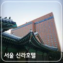 유에이치스위트 서울덕수궁 | 서울 신라호텔 50년 전통 디럭스 더블룸 컨디션 &amp; 뷰, 영빈관이 그곳에 있는 특별한 이유