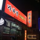 가화정오삼불고기