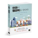 포항공과대학교 정보통신대학원 | [북랩] 안전이 명리학을 만나다 / 정현석