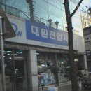 대원전업사