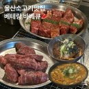 베테랑바베큐 - 동구 일산진6길 28 | 울산소고기맛집 베테랑 바베큐 내돈내산 만족후기
