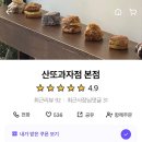 산또과자점