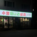 수영미나리삼겹 | 수영구맛집 미나리 삼겹살의 진수! 수영 미나리 삼겹 후기 🌿🐷