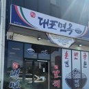 대포중앙로 | 제주중문갈치조림맛집: 대포면옥 대포갈치조림