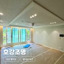 STX칸1차아파트경로당 | 대구 조명 범어STX칸 COB 다운라이트 간접조명 + 실링팬 설치