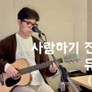 사랑하기전